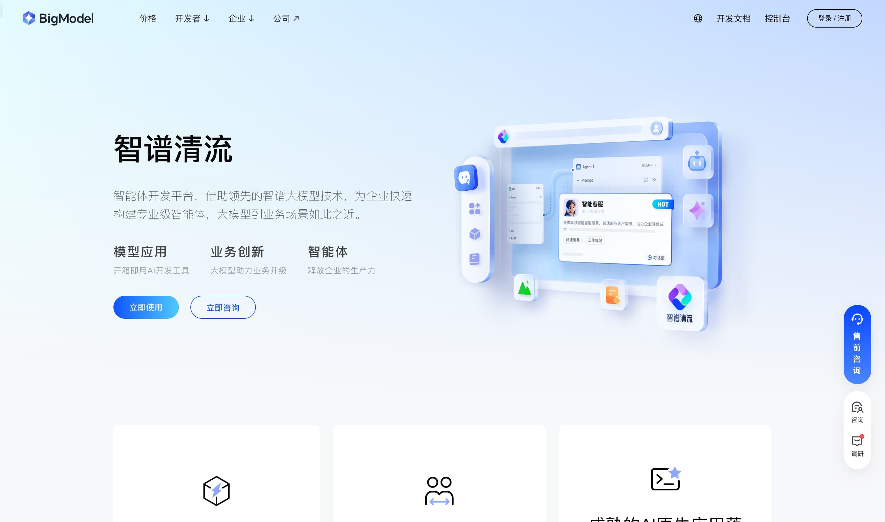 Zhipu Qingliu: AI Agent Development Platform