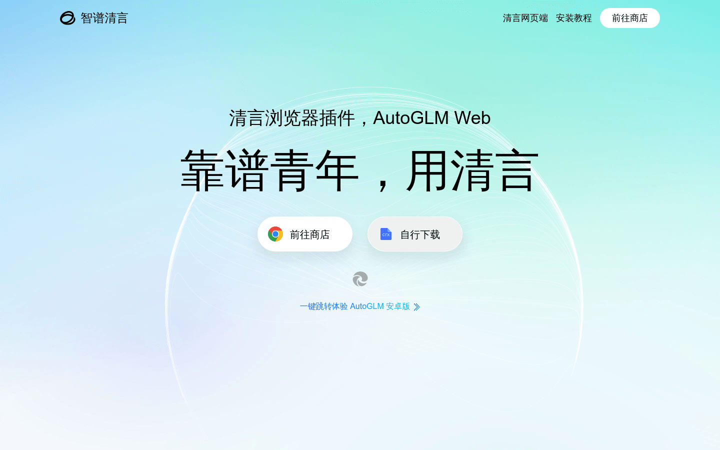 Zhipu Qingyan Browser Extension