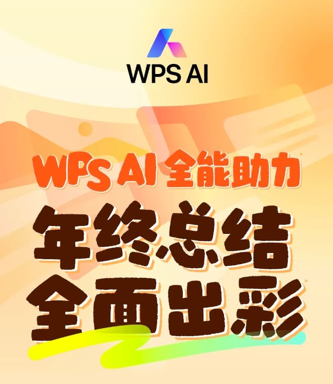 金山办公为 WPS 用户推出免费 AI 功能