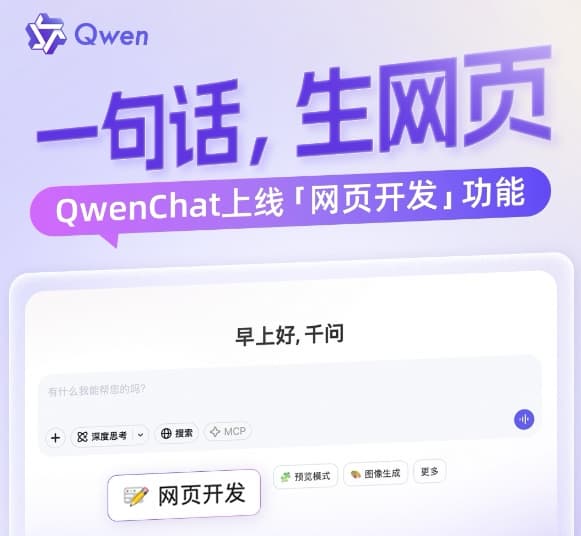 QwenChat Introduces AI-Powered Web Development Tool