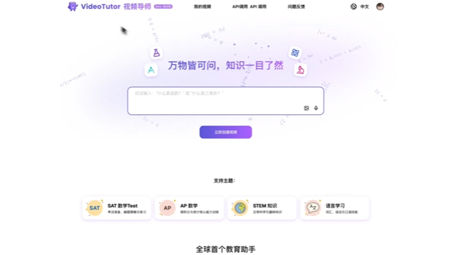 AI-Powered VideoTutor Transforms K12 Education with Instant Teaching Videos